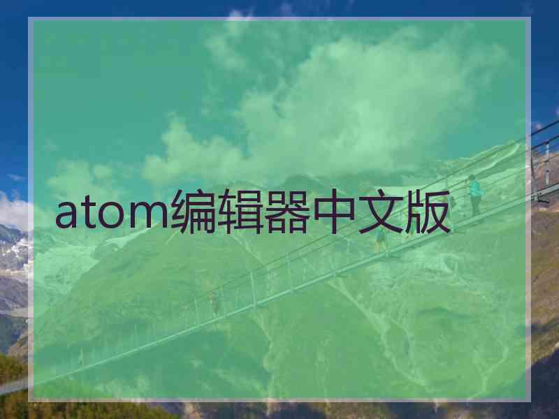 atom编辑器中文版
