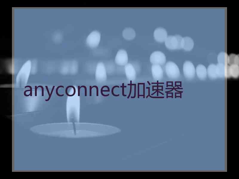 anyconnect加速器