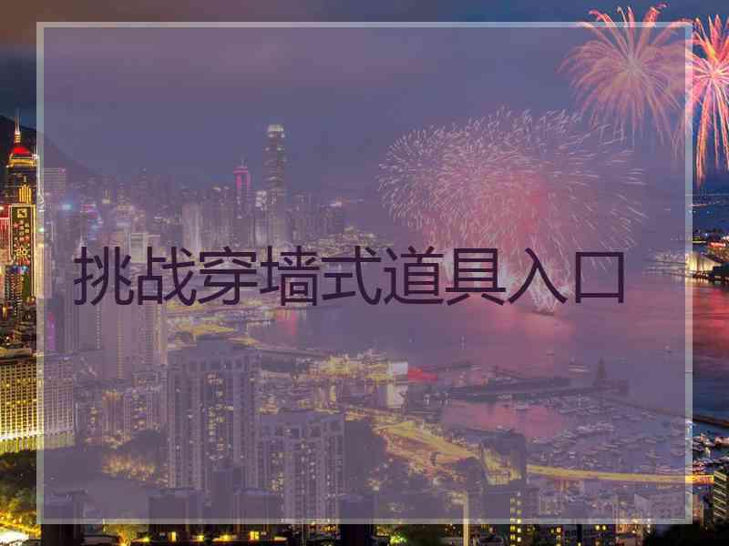 挑战穿墙式道具入口