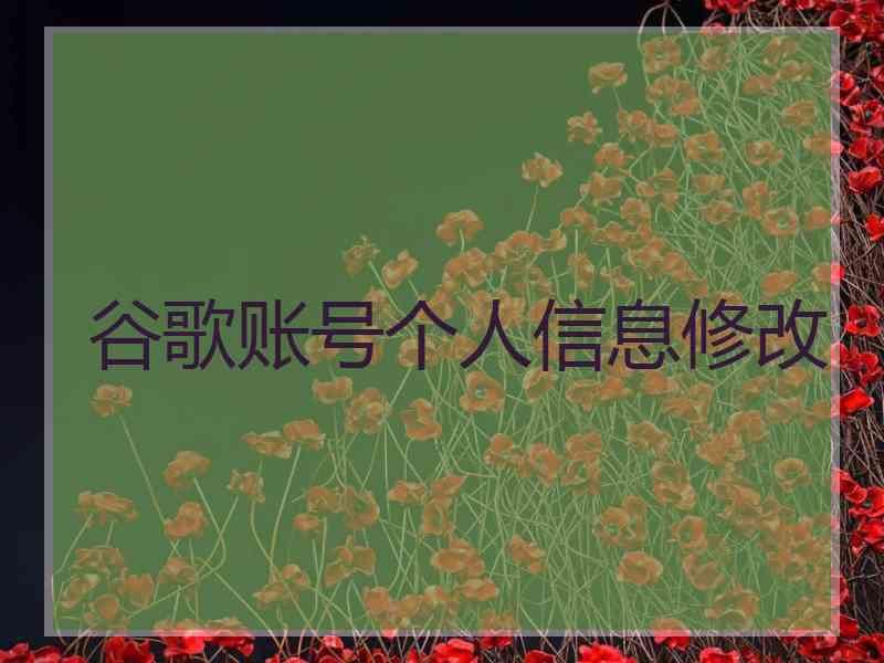 谷歌账号个人信息修改