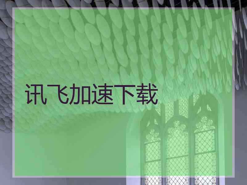 讯飞加速下载