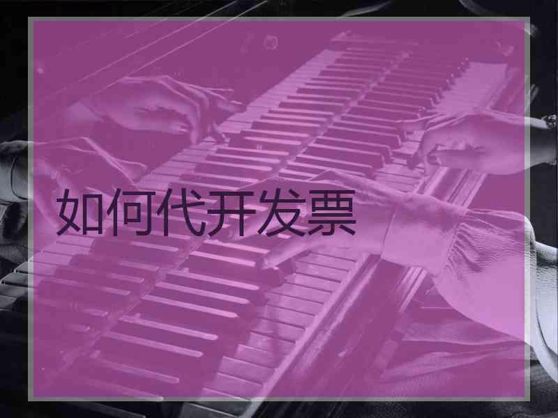 如何代开发票