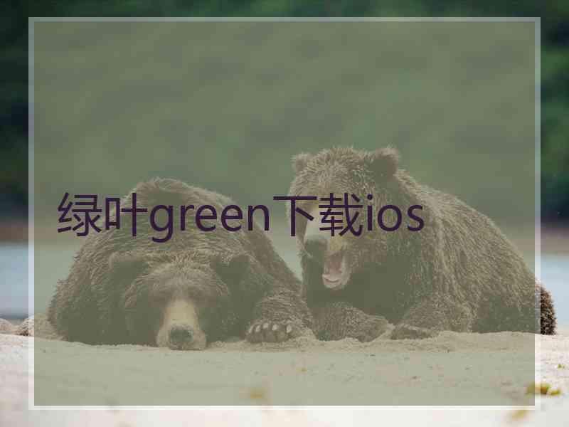 绿叶green下载ios