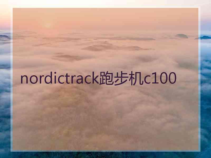 nordictrack跑步机c100