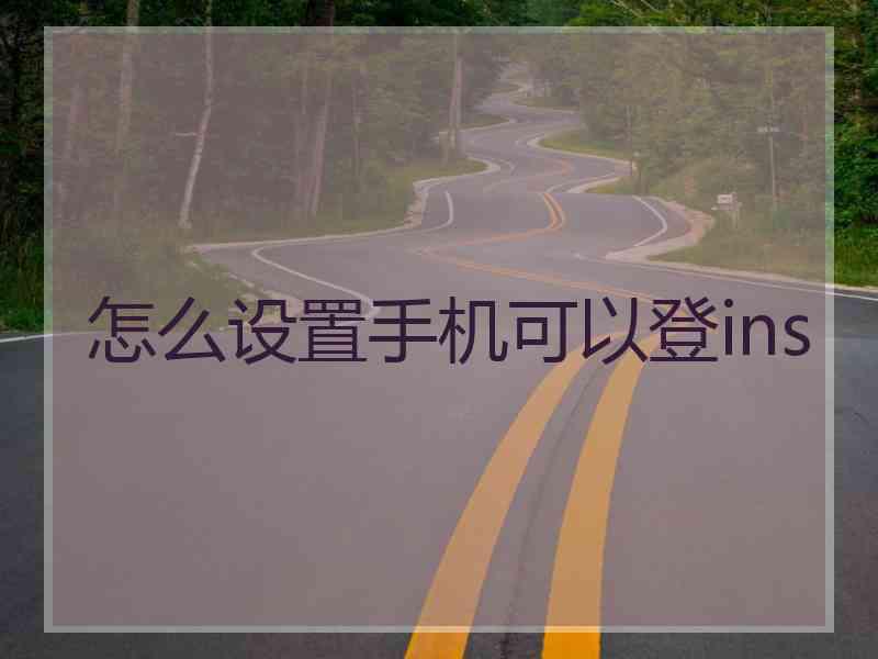 怎么设置手机可以登ins