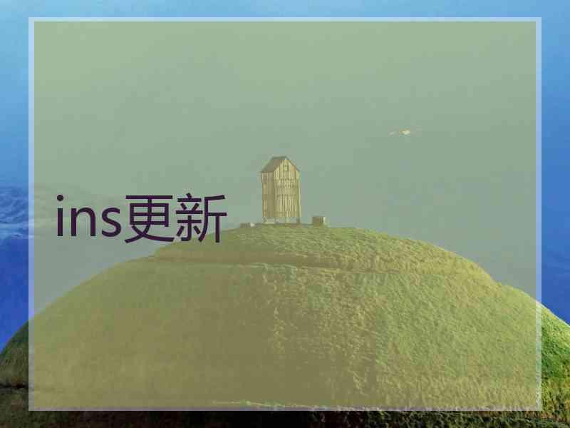 ins更新