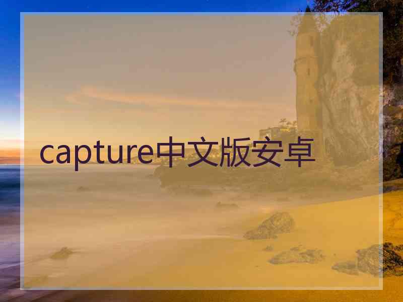 capture中文版安卓
