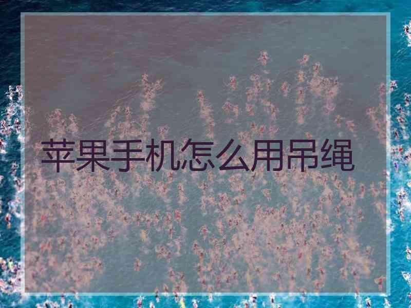苹果手机怎么用吊绳