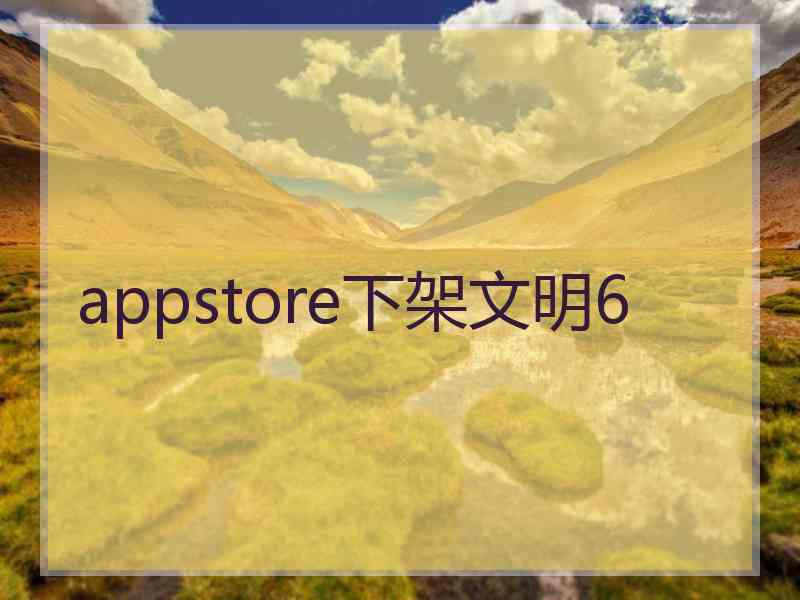 appstore下架文明6