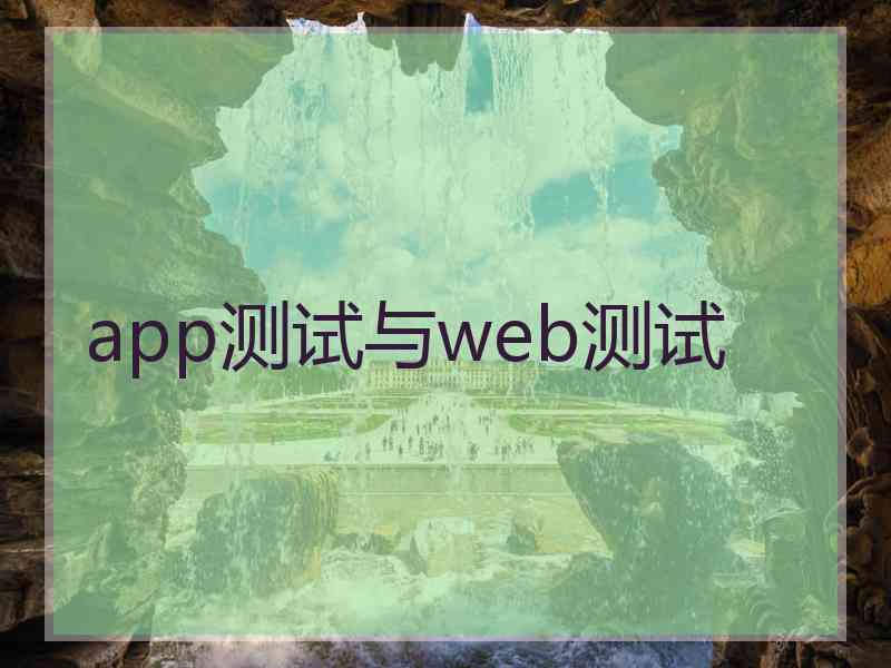 app测试与web测试