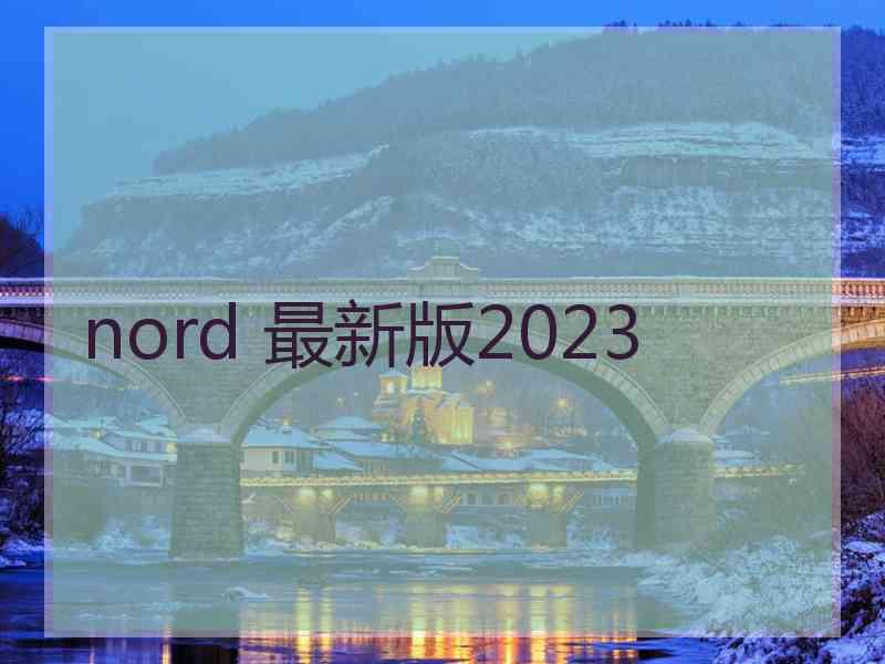 nord 最新版2023