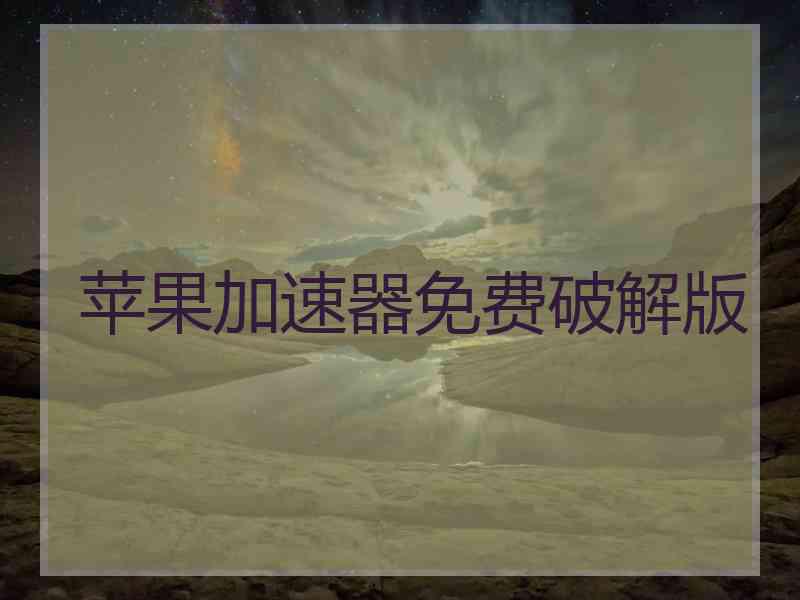 苹果加速器免费破解版