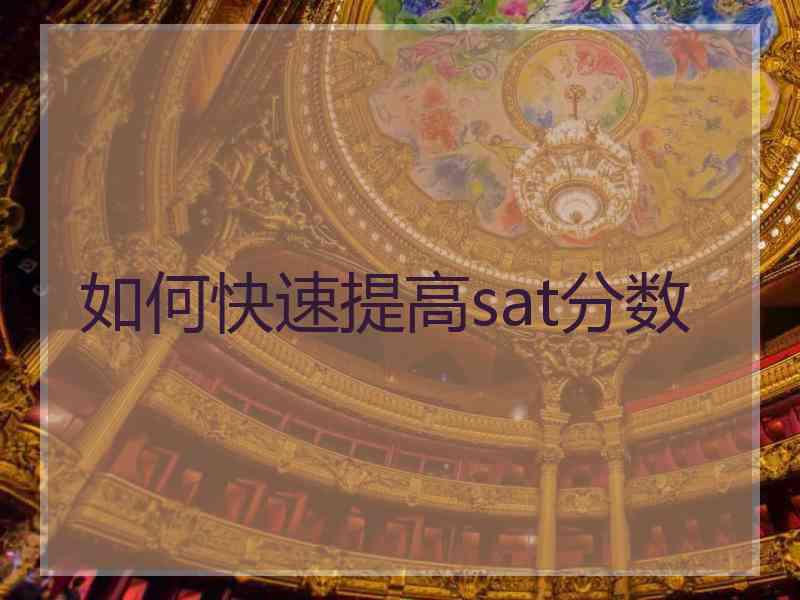 如何快速提高sat分数