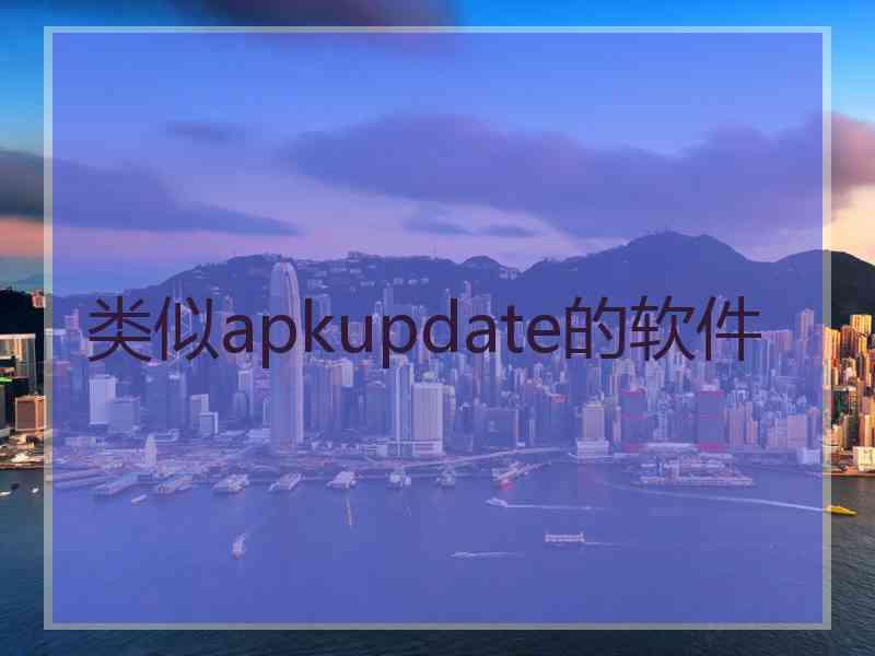 类似apkupdate的软件