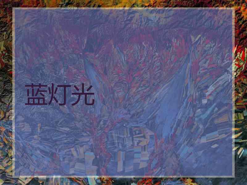蓝灯光