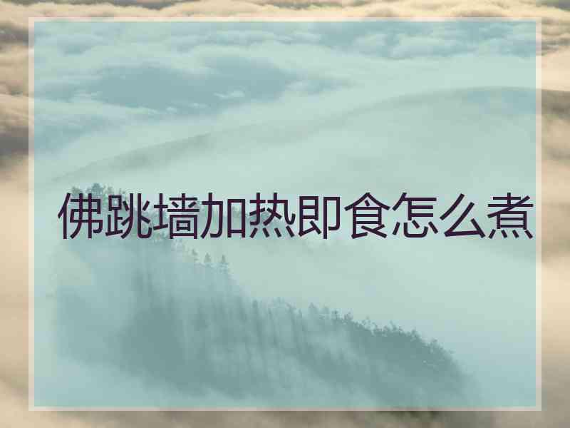 佛跳墙加热即食怎么煮