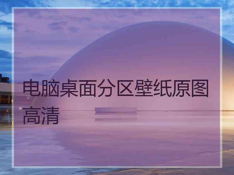 电脑桌面分区壁纸原图高清
