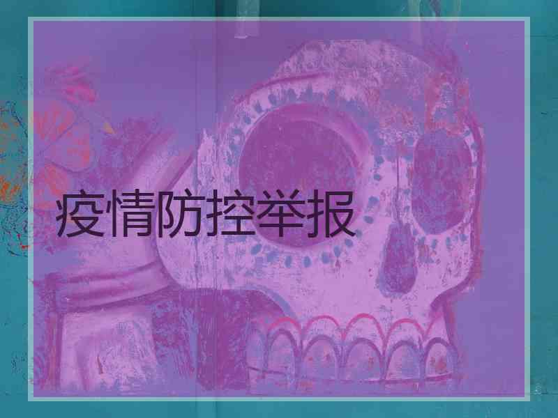 疫情防控举报