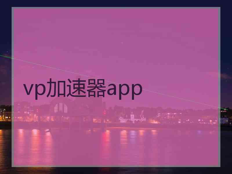 vp加速器app