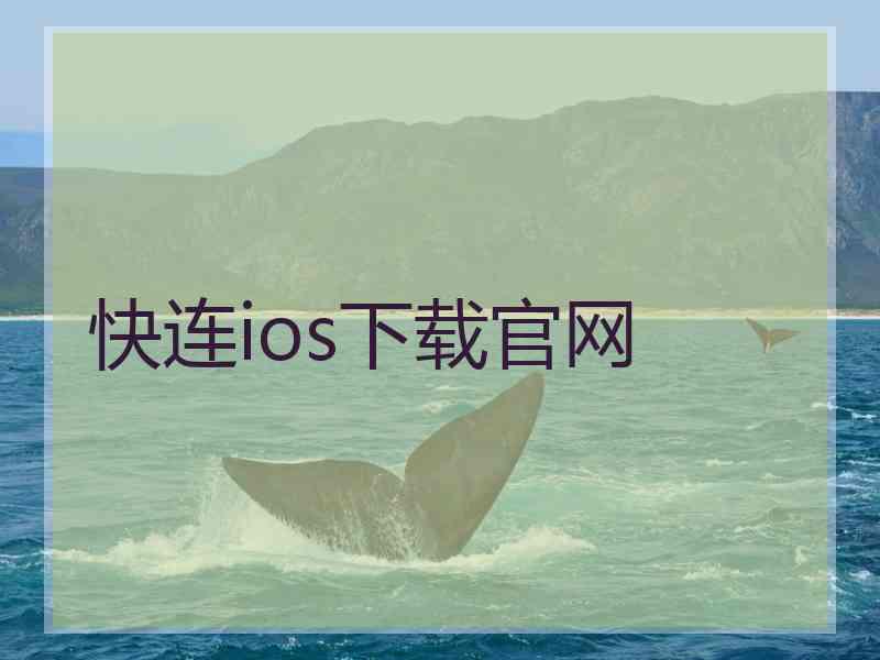 快连ios下载官网