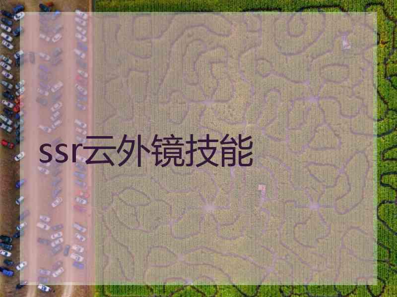 ssr云外镜技能