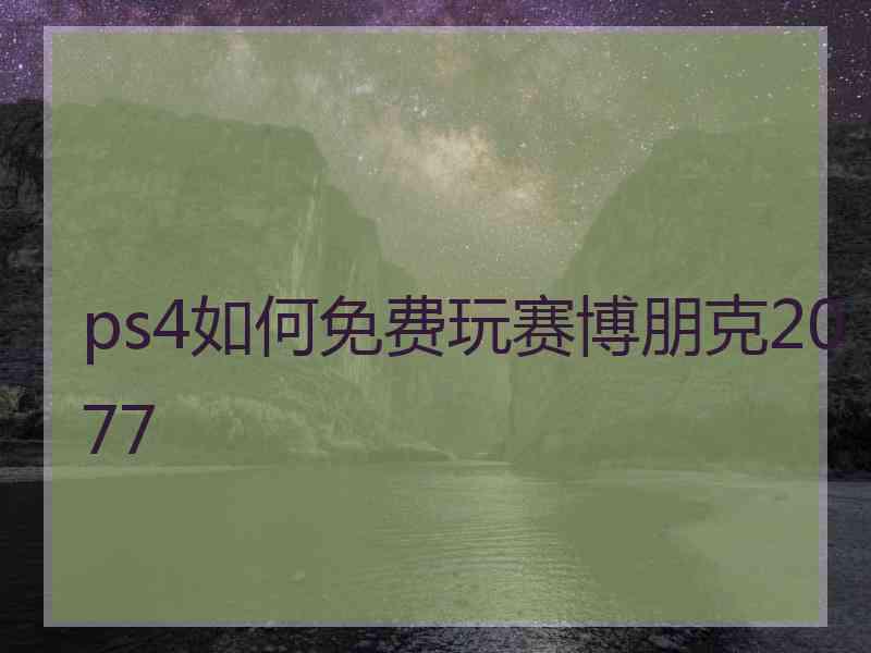 ps4如何免费玩赛博朋克2077