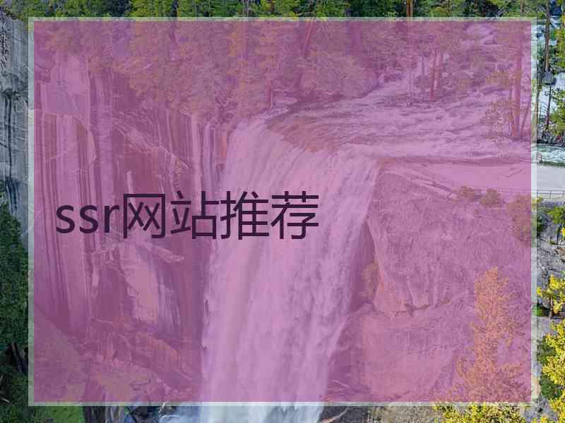 ssr网站推荐