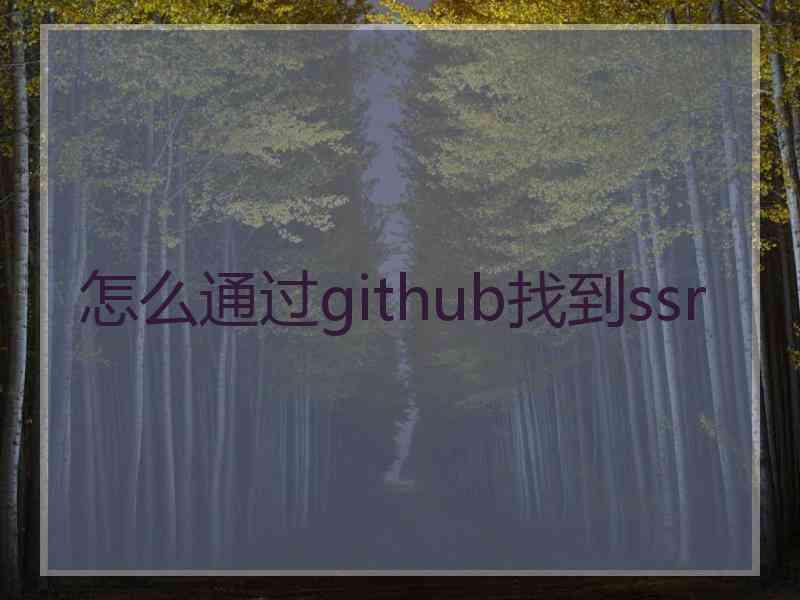 怎么通过github找到ssr