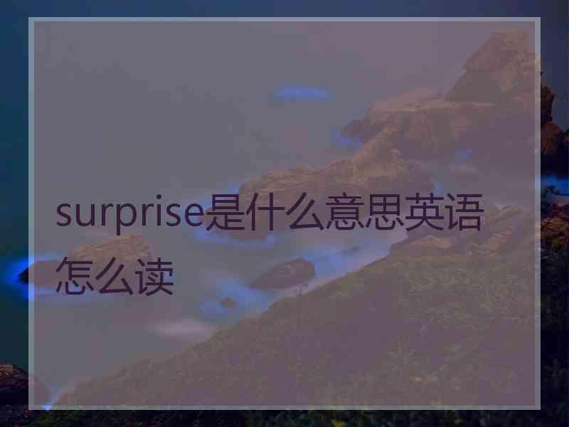surprise是什么意思英语怎么读