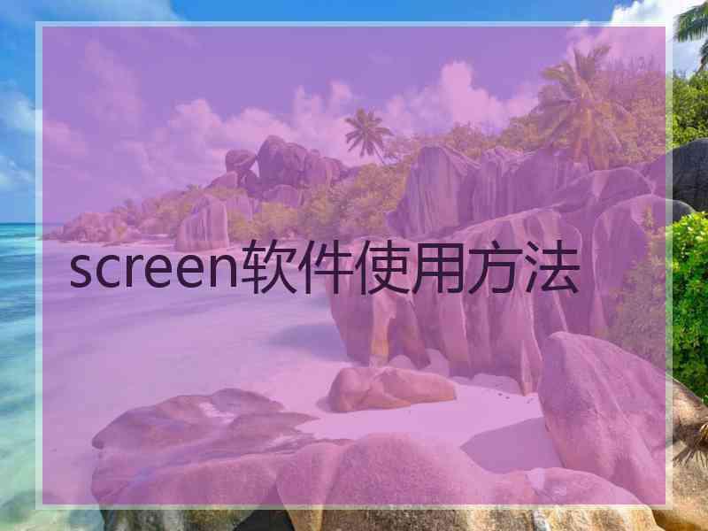 screen软件使用方法