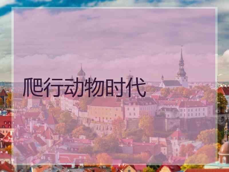 爬行动物时代