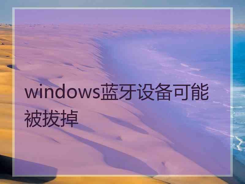 windows蓝牙设备可能被拔掉