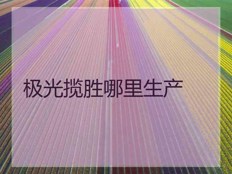 极光揽胜哪里生产