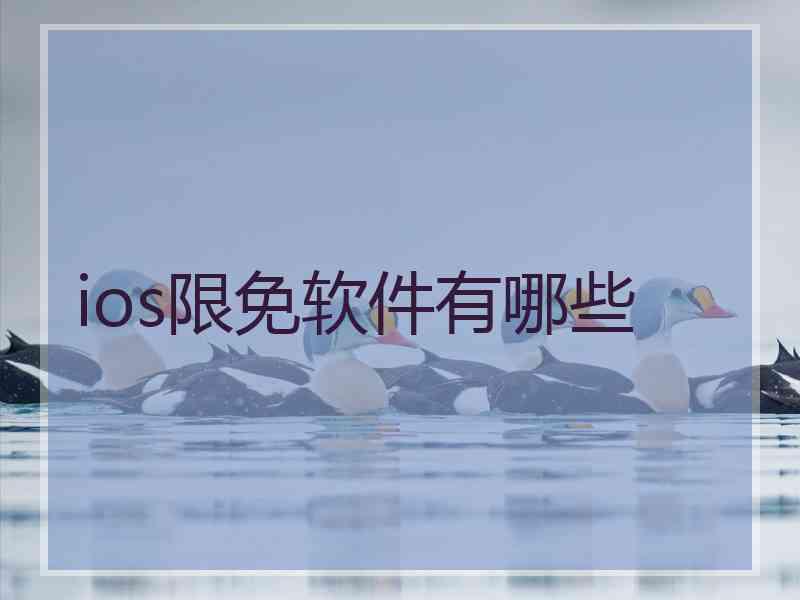 ios限免软件有哪些