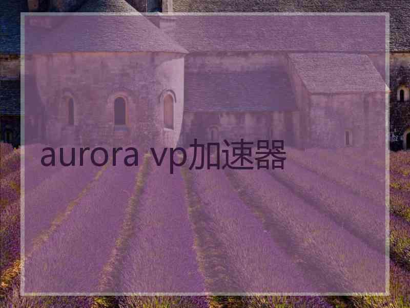 aurora vp加速器