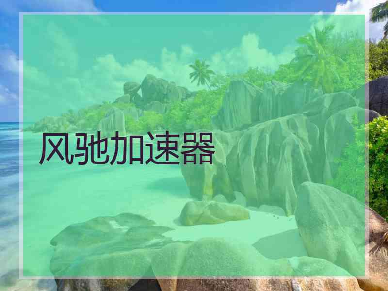 风驰加速器