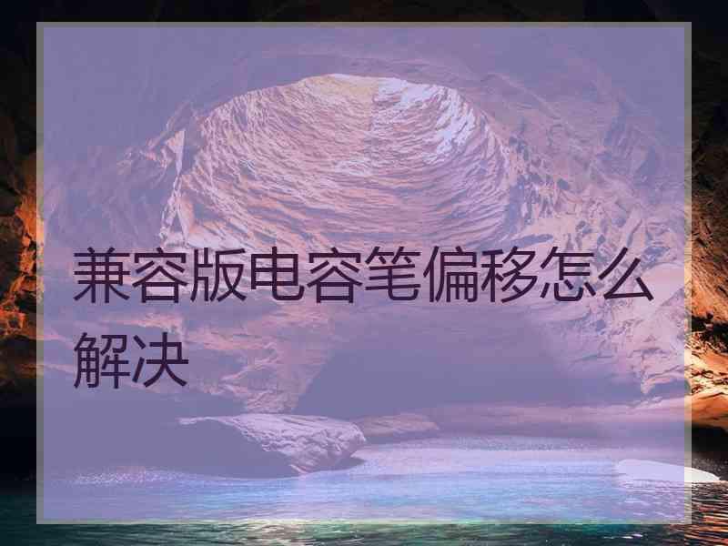 兼容版电容笔偏移怎么解决