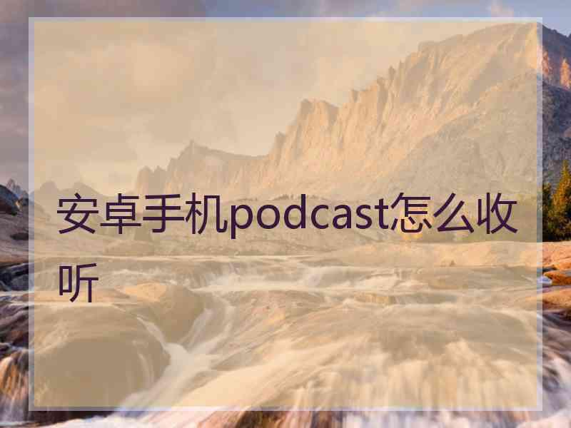 安卓手机podcast怎么收听