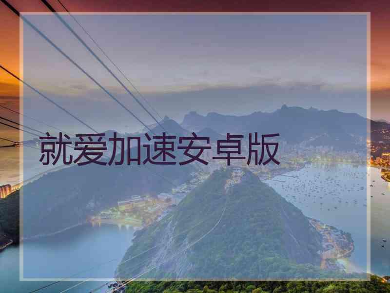 就爱加速安卓版