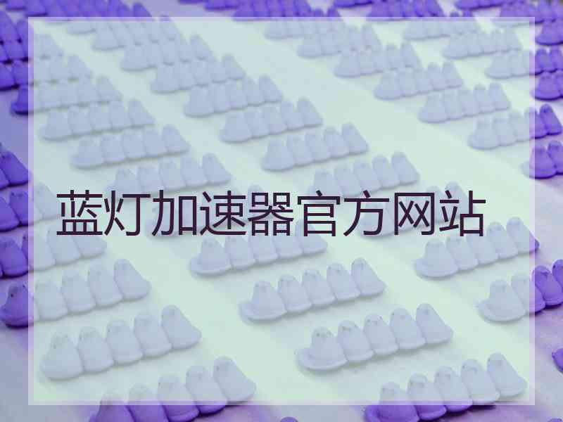 蓝灯加速器官方网站