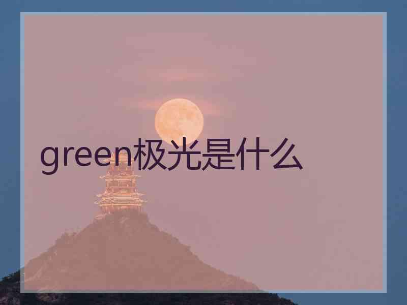 green极光是什么