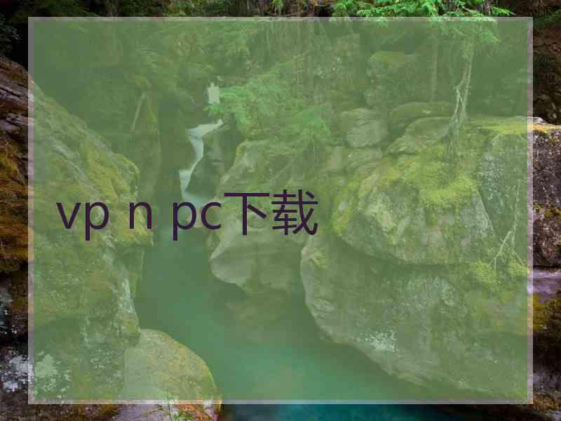 vp n pc下载