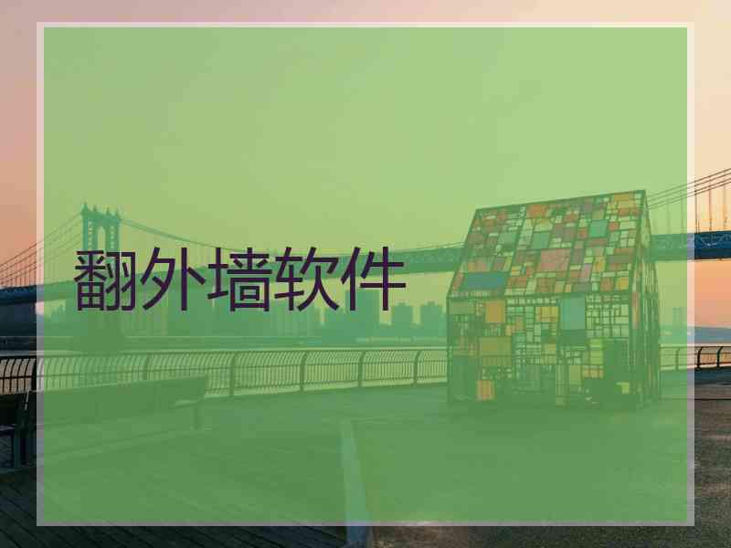翻外墙软件