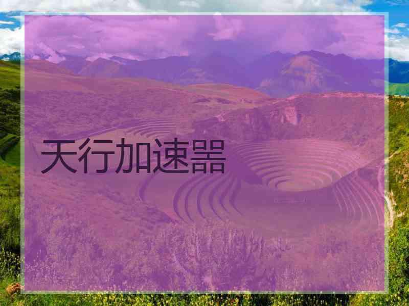 天行加速噐