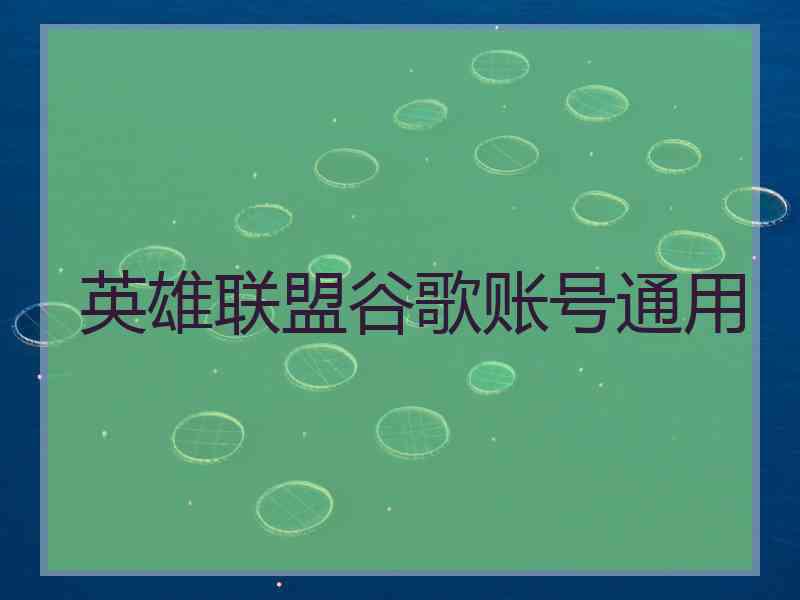 英雄联盟谷歌账号通用
