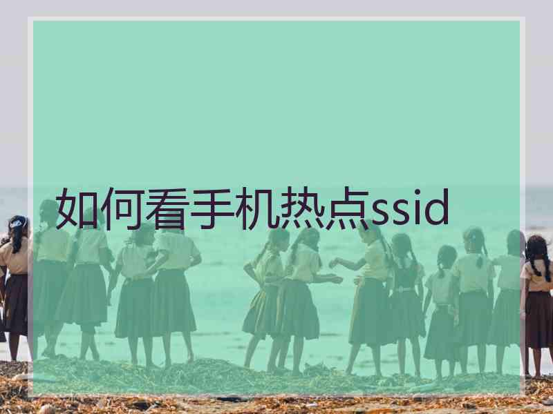 如何看手机热点ssid