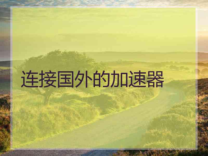 连接国外的加速器