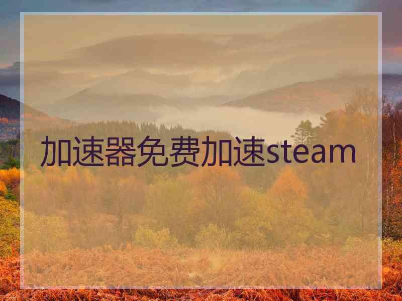 加速器免费加速steam