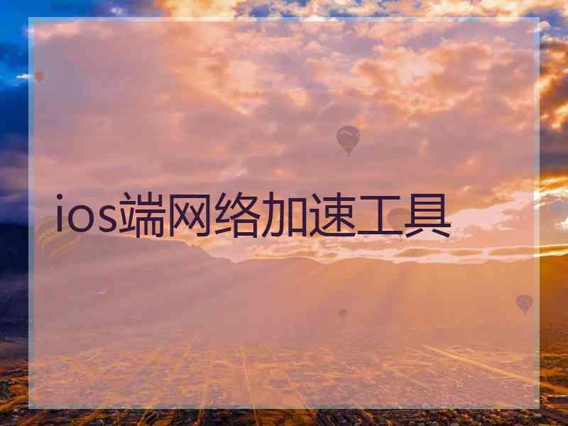 ios端网络加速工具
