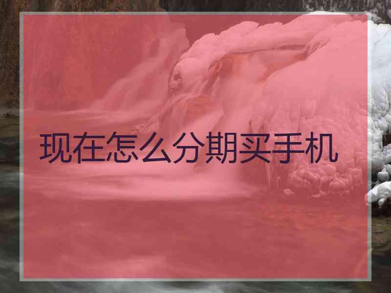 现在怎么分期买手机